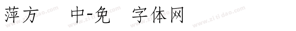 萍方简 中字体转换